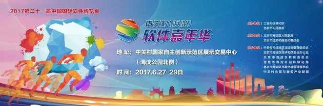 中关村软件嘉年华6.27开展 “软博会”嘉年华来了！