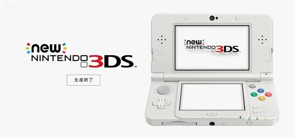 跟玩家说再见！任天堂宣布：新3DS正式停产