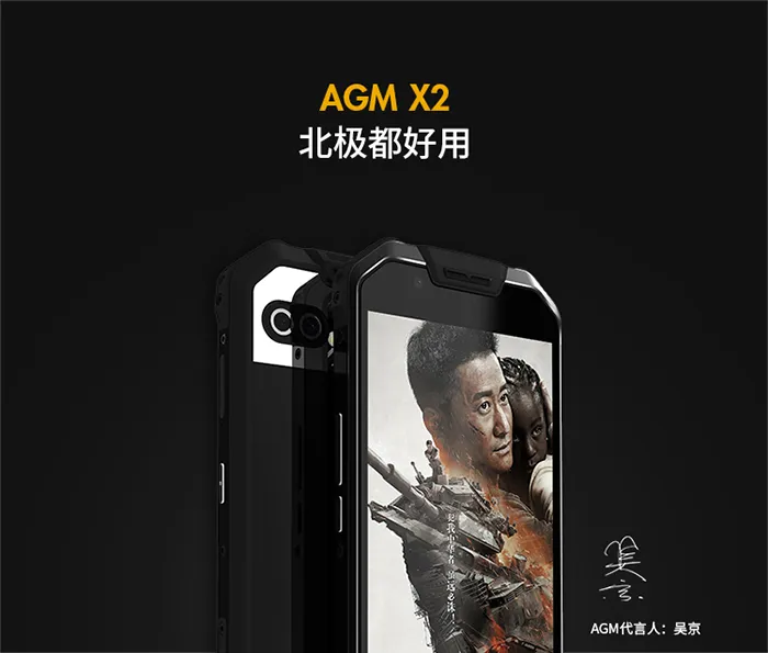 吴京代言的AGM X2手机发布：户外三防，耐打耐摔