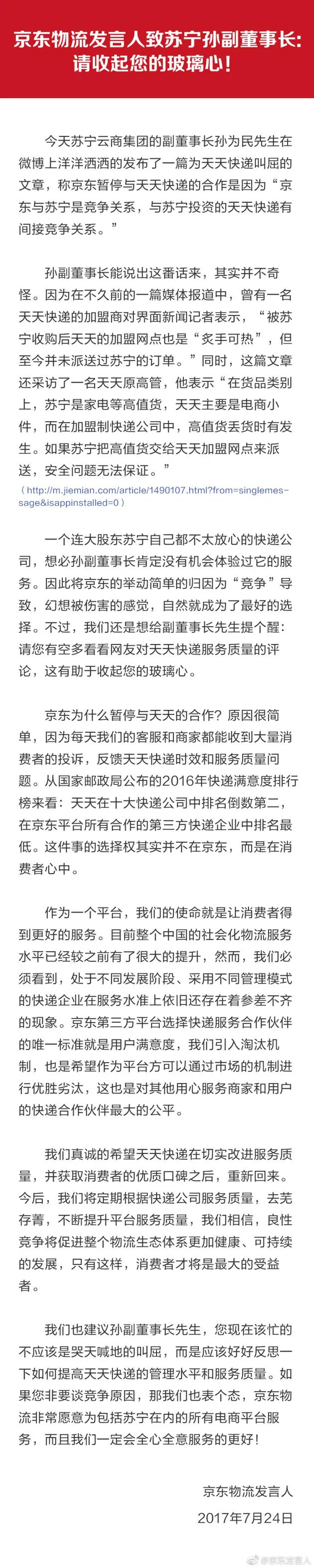 京东回应苏宁副董事长孙为民：请收起您的玻璃心！