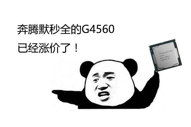 当你以为只是SSD、显卡买不到时，神U奔腾G4560也已悄悄涨价