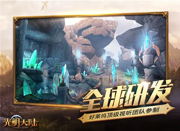 可以玩的3D魔幻大电影 《光明大陆》今日App Store全面上线