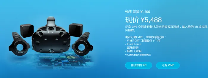 HTC Vive VR头显宣布大降价 直降1400元
