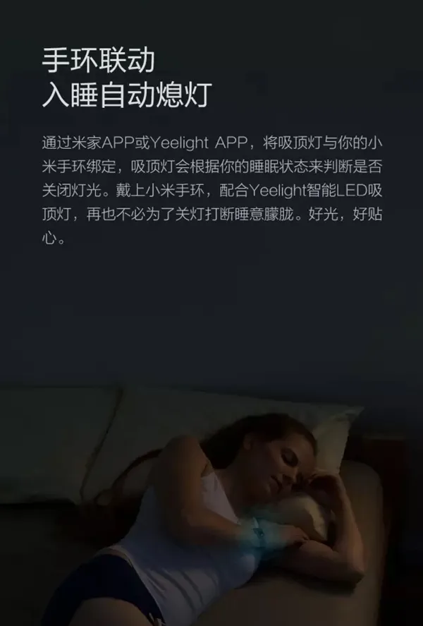 小米手环再添绝技！根据睡眠状态自动关灯