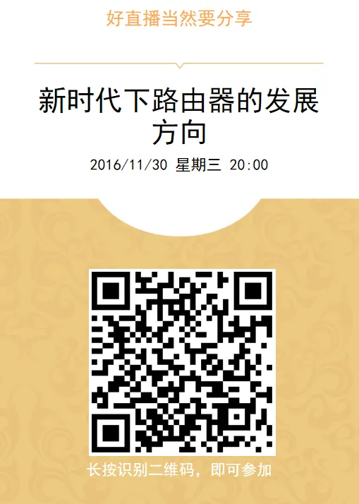 超能分享会第14期：新时代下路由器的发展方向