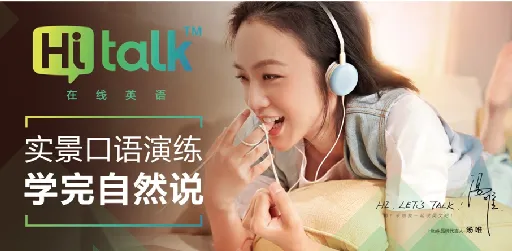 沪江网校推出成人口语新品牌Hitalk，携汤唯倡导情景式教学新理念