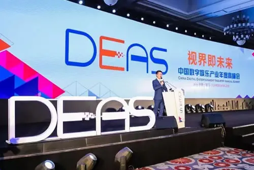 2016中国数字娱乐产业年度高峰会(DEAS)今日于厦门隆重召开