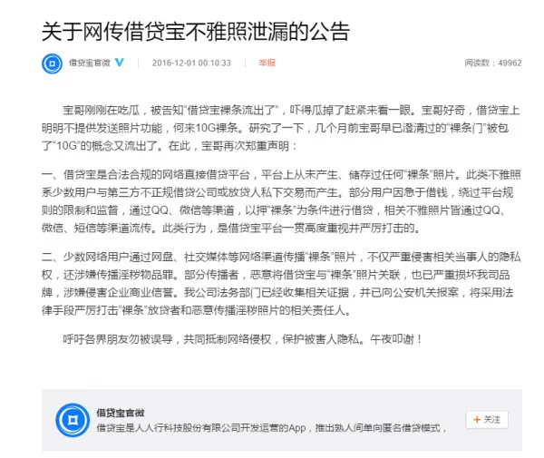 借贷宝发布关于网传借贷宝不雅照泄漏的公告