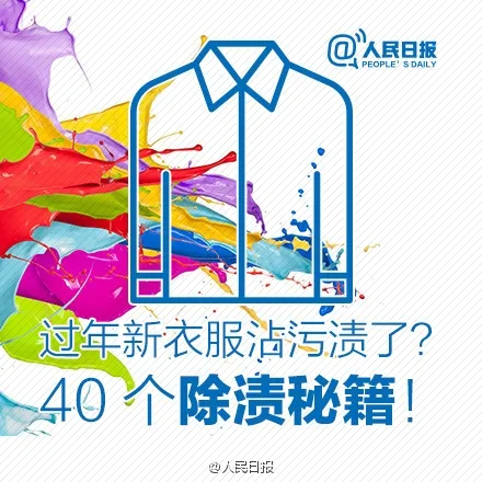 过年必备！40个新衣除渍秘籍奉上