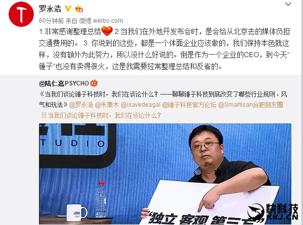 罗永浩：锤子手机卖得不好 我要反省