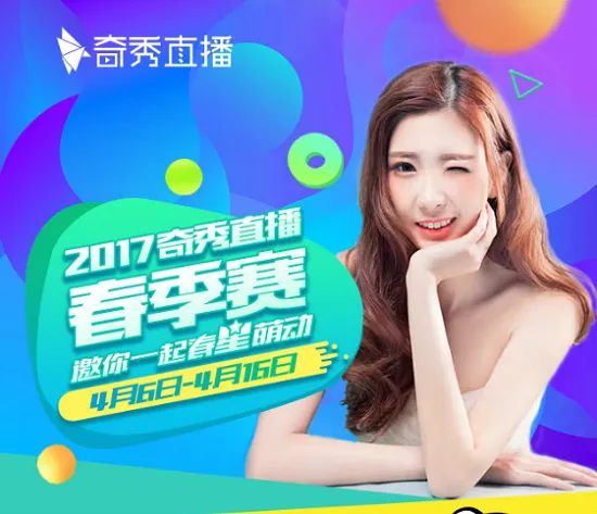 奇秀2017春季大赛强势开启 集结全平台持续发力造星计划