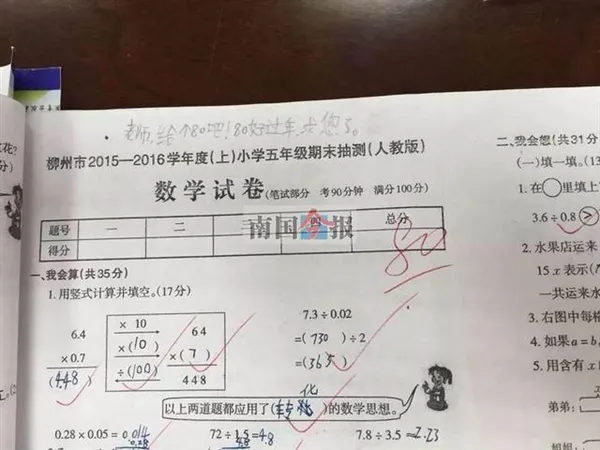 小学生考卷留言求老师给80分 称80好过年