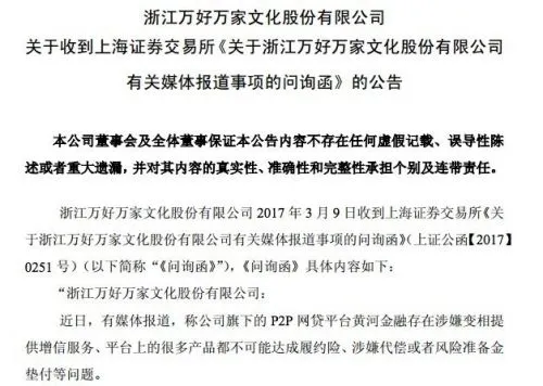 上交所问询万家文化：旗下P2P网贷平台是否违规