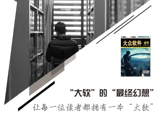 《大众软件》最后一期纸刊已众筹70万：超预订目标100倍