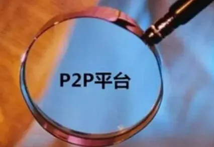 传P2P监管办法年内征求意见 禁止参与股票配资