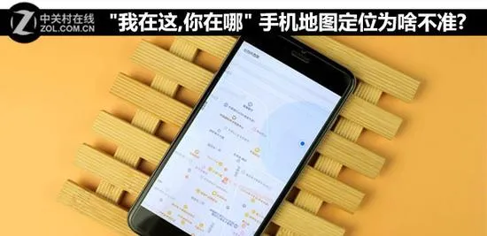 手机地图定位为什么不准 因素有很多