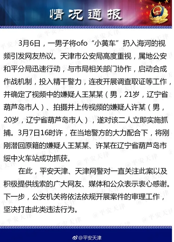 2小伙直播将ofo单车扔河中 逃回辽宁被抓