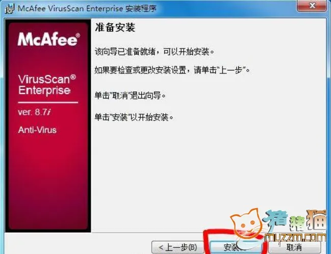 McAfee VirusScan Enterprise v8.7i 完整版与win7完全兼容 (集成企业版key，永久升级)