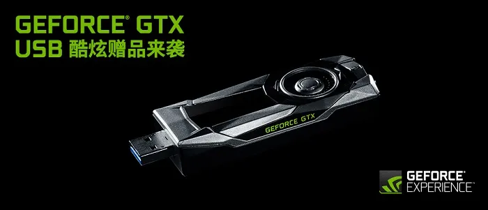 想要拿到限量500份的NVIDIA GTX U盘？只要下载最新的GEF工具