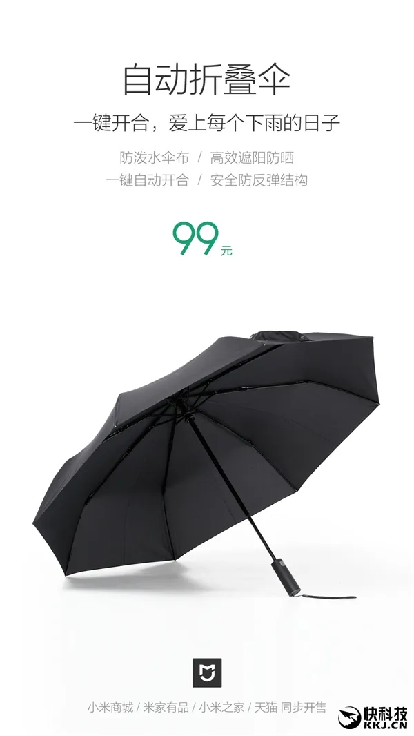 99元！小米上架自动雨伞：一键开合