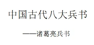 中国古代八大兵书——诸葛亮兵书].(三国)诸葛亮.图文珍藏版