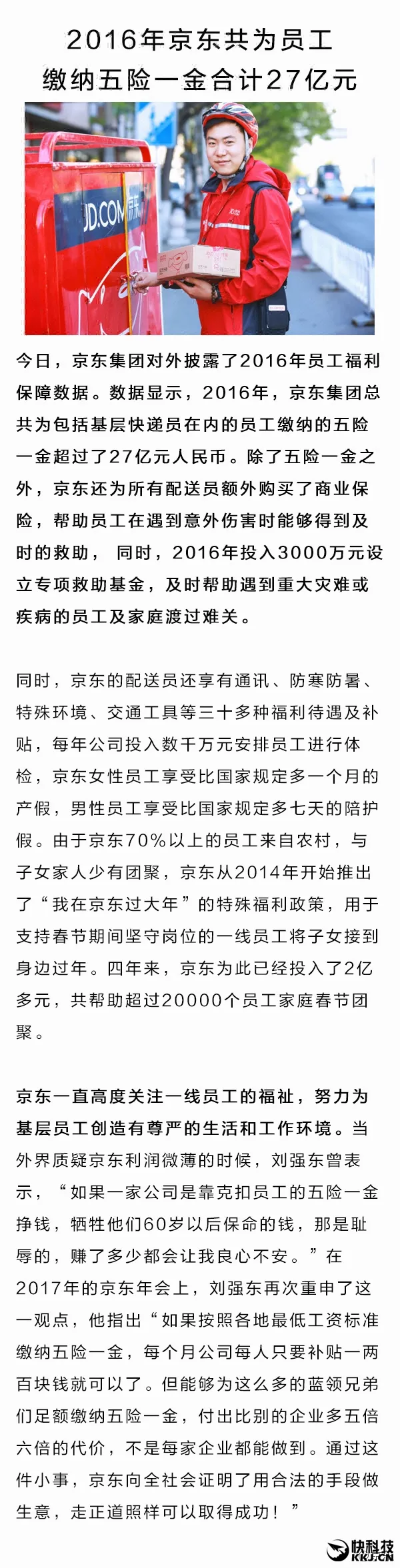 良心企业：京东一年缴纳27亿元五险一金