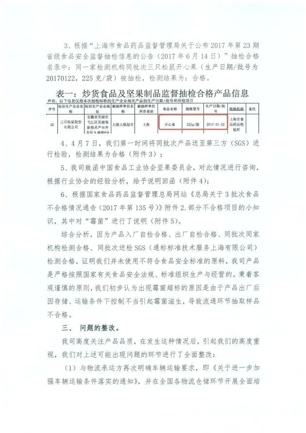 三只松鼠回应开心果霉菌超标：召回产品进行销毁