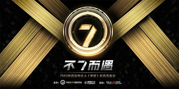 CJ期间VR行业最大规模7663VR竞技平台发布会亮点抢先看