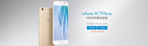 vivo X7 Plus售价公布：2798元 7月21日发售