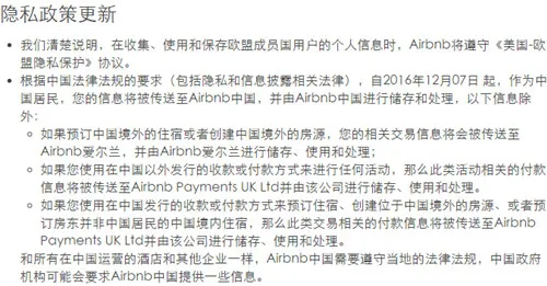 Airbnb中国正式成立 12月7日起开始储存和处理用户信息