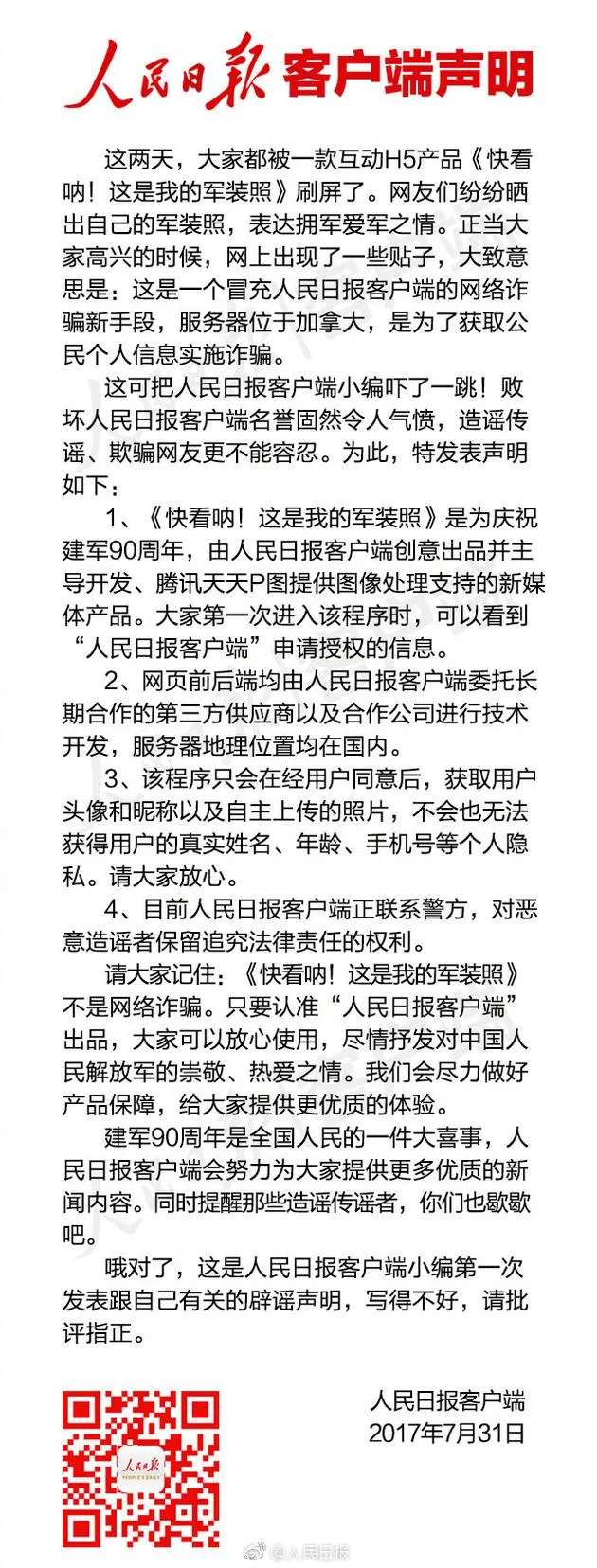 人民日报客户端：军装照H5程序无法获得用户个人隐私