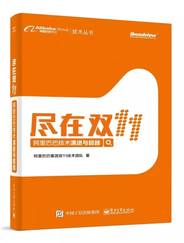 阿里技术图书《尽在双11：阿里巴巴技术演进与超越》