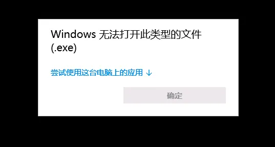 解决 Windows 10 无法打开exe文件的问题