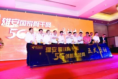 中国电信建设雄安国家骨干网 启动5G创新示范网