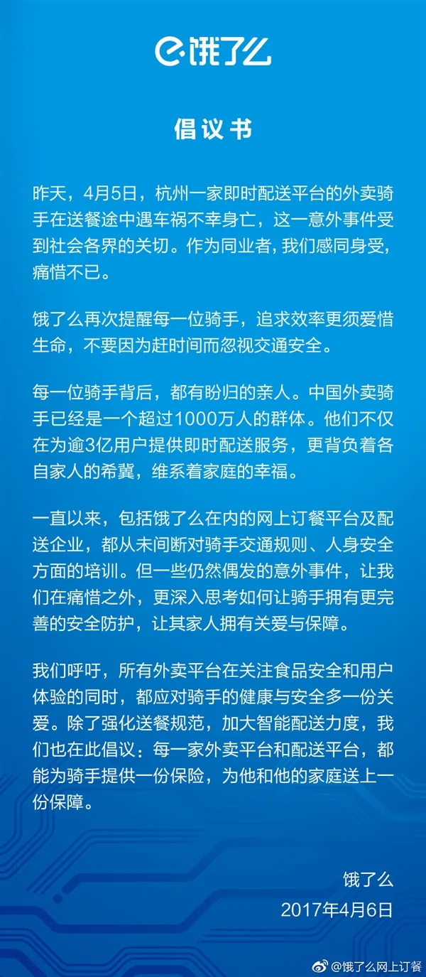 饿了么倡议：给中国所有外卖骑手上保险