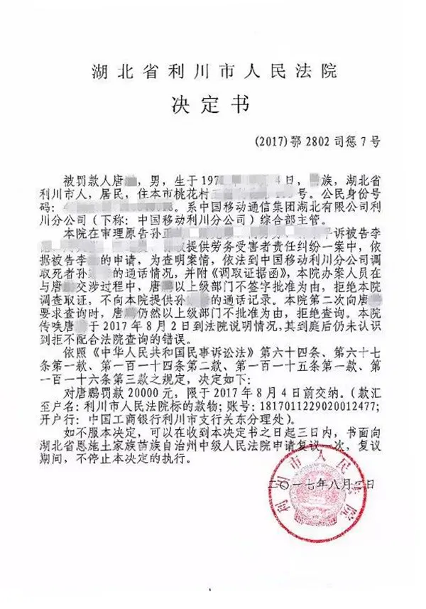 中国移动利川分公司拒绝法院调查取证，被罚款50万元