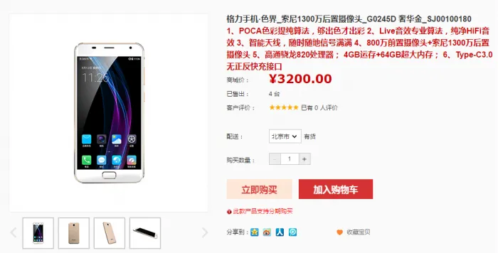售价3200元 格力“色界”手机开卖：骁龙820/4GB 官网仅卖出4台
