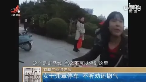 女子违停疯狂撒泼：欺负我长得漂亮