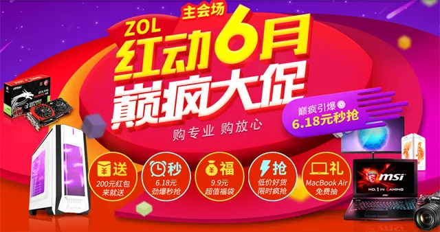 ZOL商城红6月巅疯大促：618秒杀等你来抢