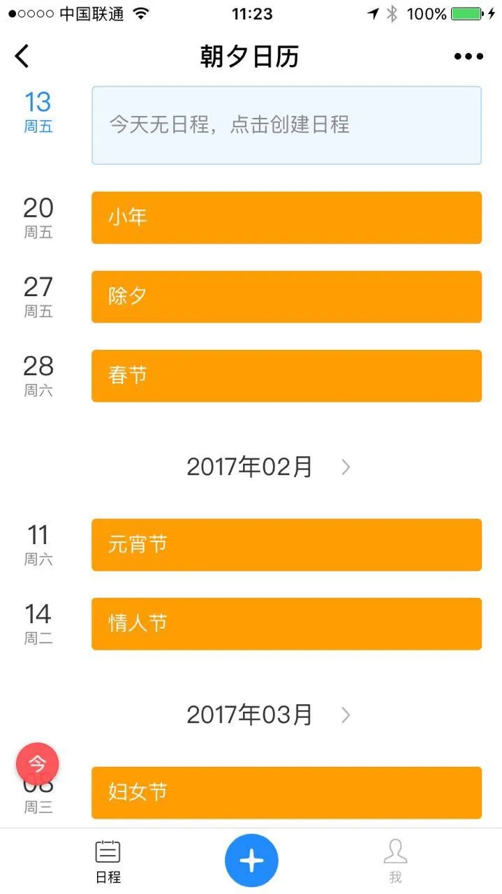 朝夕日历程昊：通过独立app和微信小程序服务不同用户