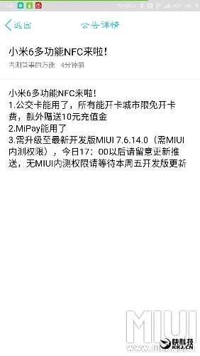 小米6多功能NFC终于来了！公交卡开卡限免 送10元充值金