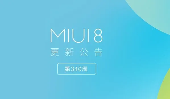 小米MIUI第340周更新：最近任务启动速度提升