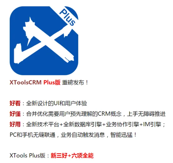 XToolsCRM Plus版带您重新解读客户生命周期