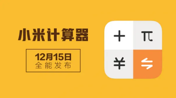 MIUI发布小米计算器应用：功能全面