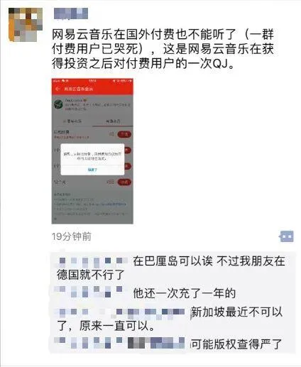 网易云音乐海外听歌受限 用户付费一年却“无法播放”