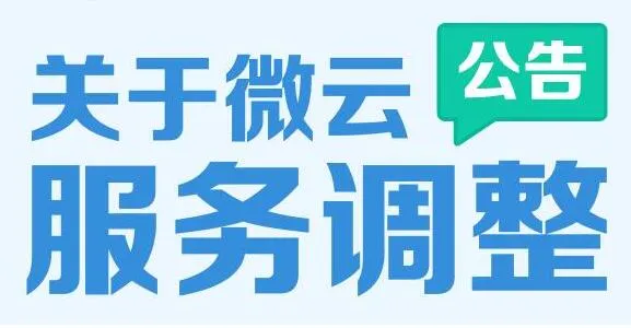 腾讯微云今日起实施调整网盘容量：免费账号缩小为10G