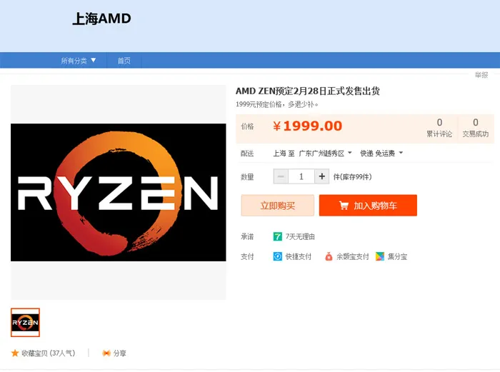 来自淘宝的剧透，AMD Ryzen处理器发售时间在2月28日