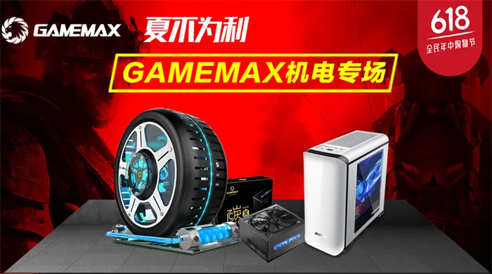 GAMEMAX 618单品推荐：看看有哪些机电优惠