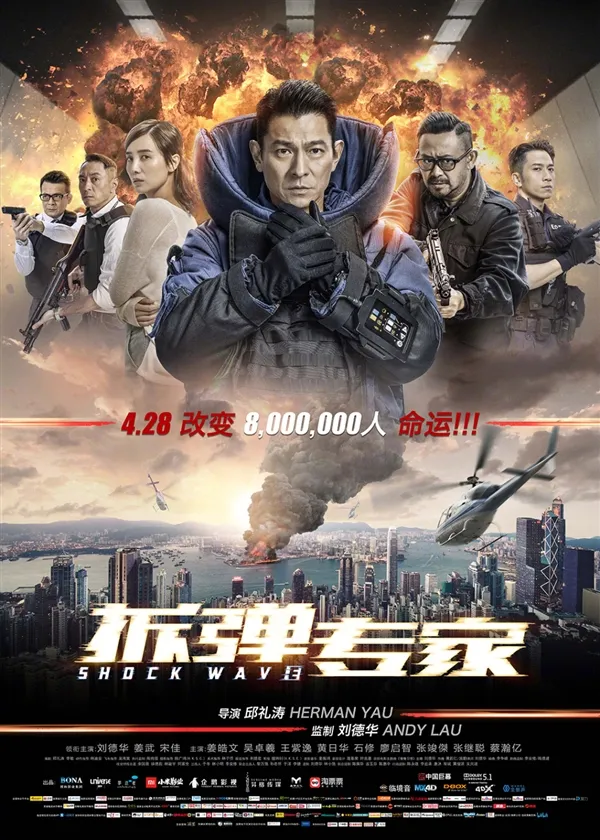 小米影业首部大片！刘德华主演《拆弹专家》发终极海报