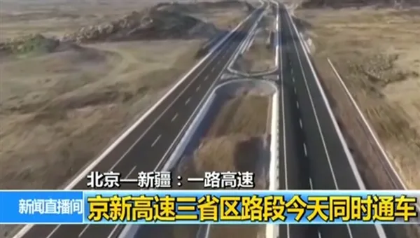 世界上穿越沙漠最长高速公路！京新高速今日全线通车